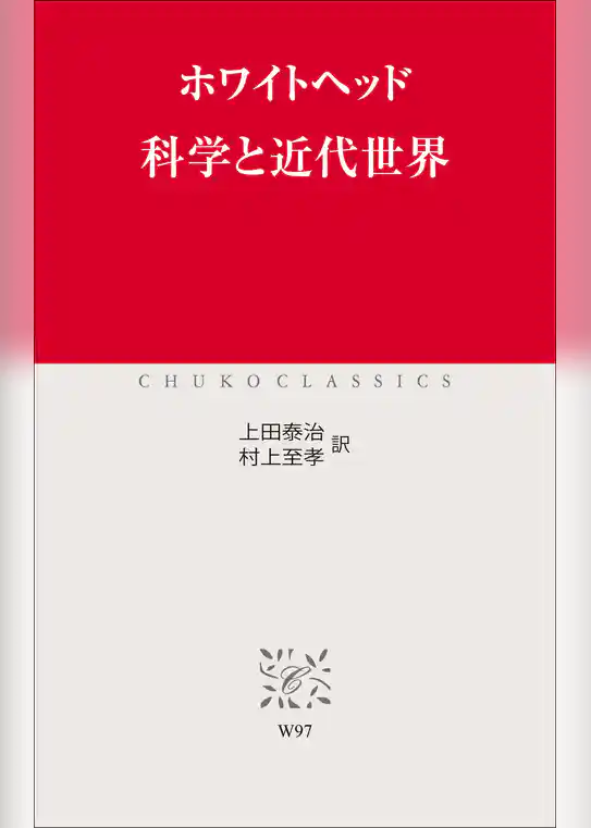 科学と近代世界