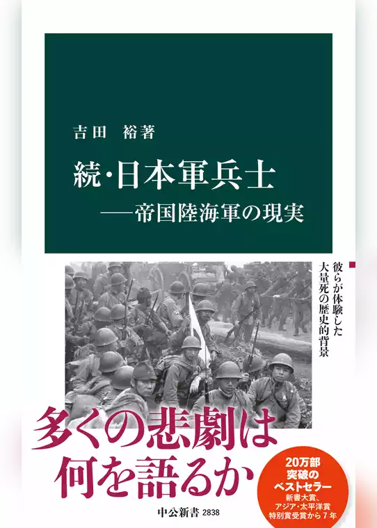 続・日本軍兵士―帝国陸海軍の現実