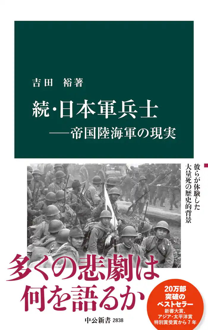 続・日本軍兵士―帝国陸海軍の現実