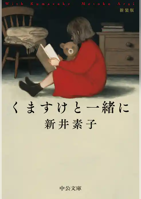 くますけと一緒に　新装版