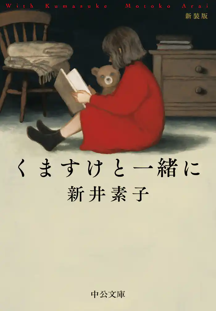 くますけと一緒に　新装版