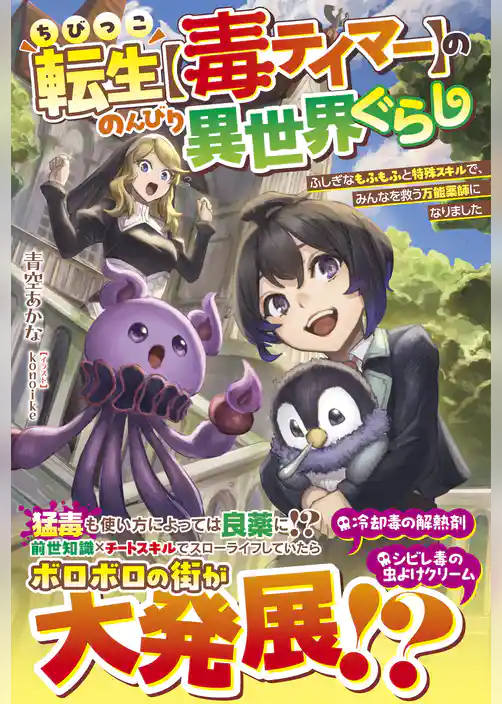 ちびっこ転生【毒テイマー】ののんびり異世界ぐらし～ふしぎなもふもふと特殊スキルで、みんなを救う万能薬師になりました～【SS付き】