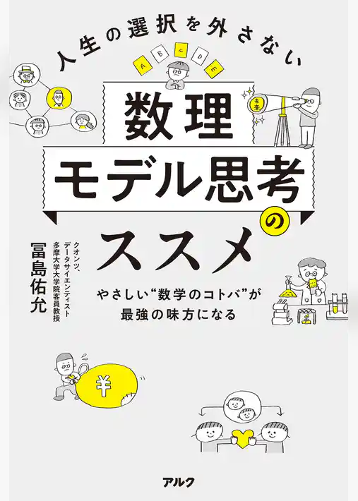 人生の選択を外さない数理モデル思考のススメーーやさしい“数学のコトバ”が最強の味方になる