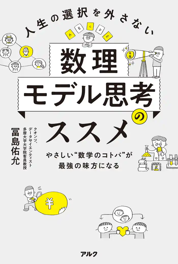 人生の選択を外さない数理モデル思考のススメーーやさしい“数学のコトバ”が最強の味方になる