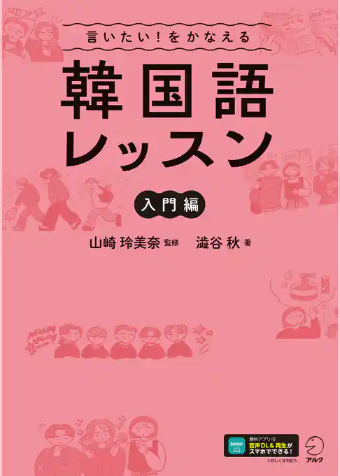 言いたい！をかなえる　韓国語レッスン【入門編】[音声DL付]