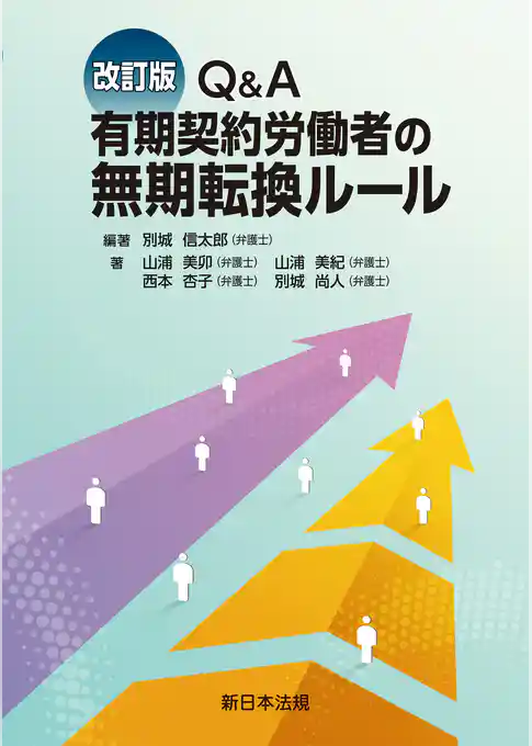 〔改訂版〕Ｑ＆Ａ　有期契約労働者の無期転換ルール