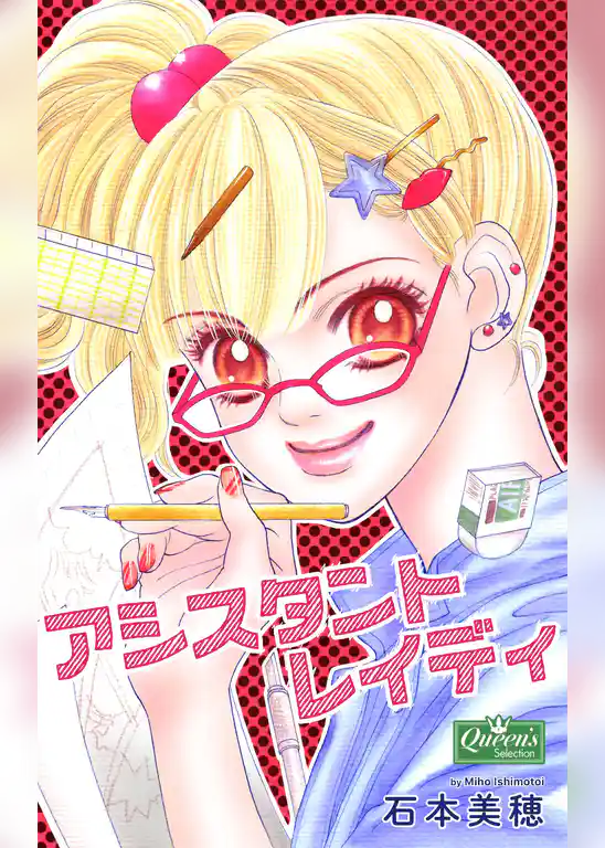 アシスタントレイディ