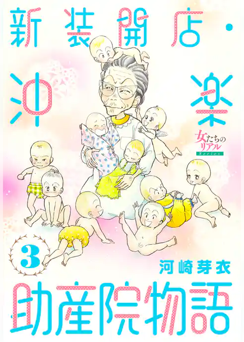 新装開店・沖楽助産院物語