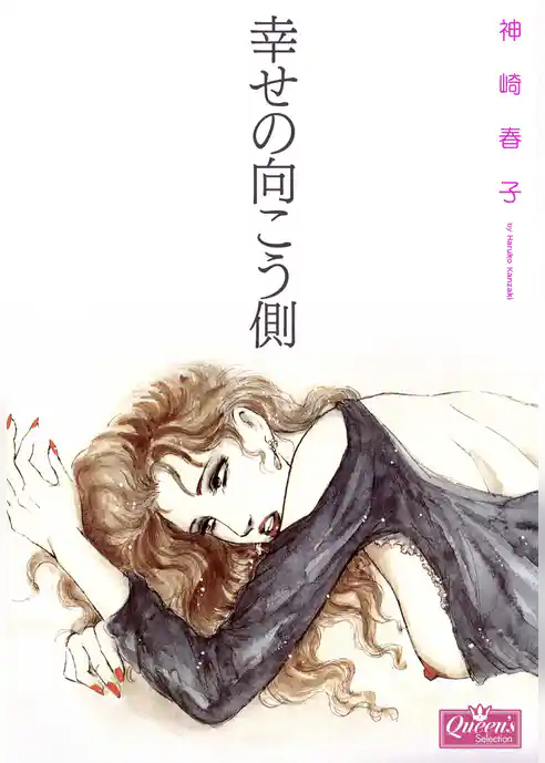 幸せの向こう側