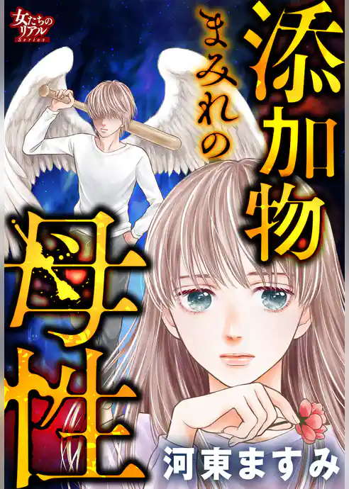 添加物まみれの母性