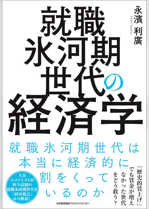 就職氷河期世代の経済学