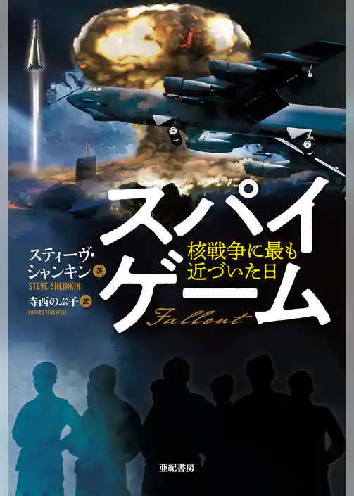 スパイゲーム――核戦争に最も近づいた日