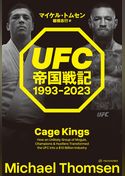 UFC帝国戦記 1993-2023