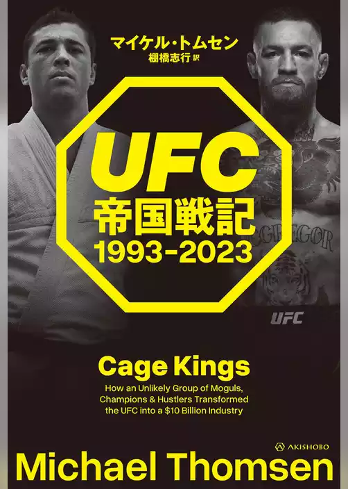 UFC帝国戦記 1993-2023