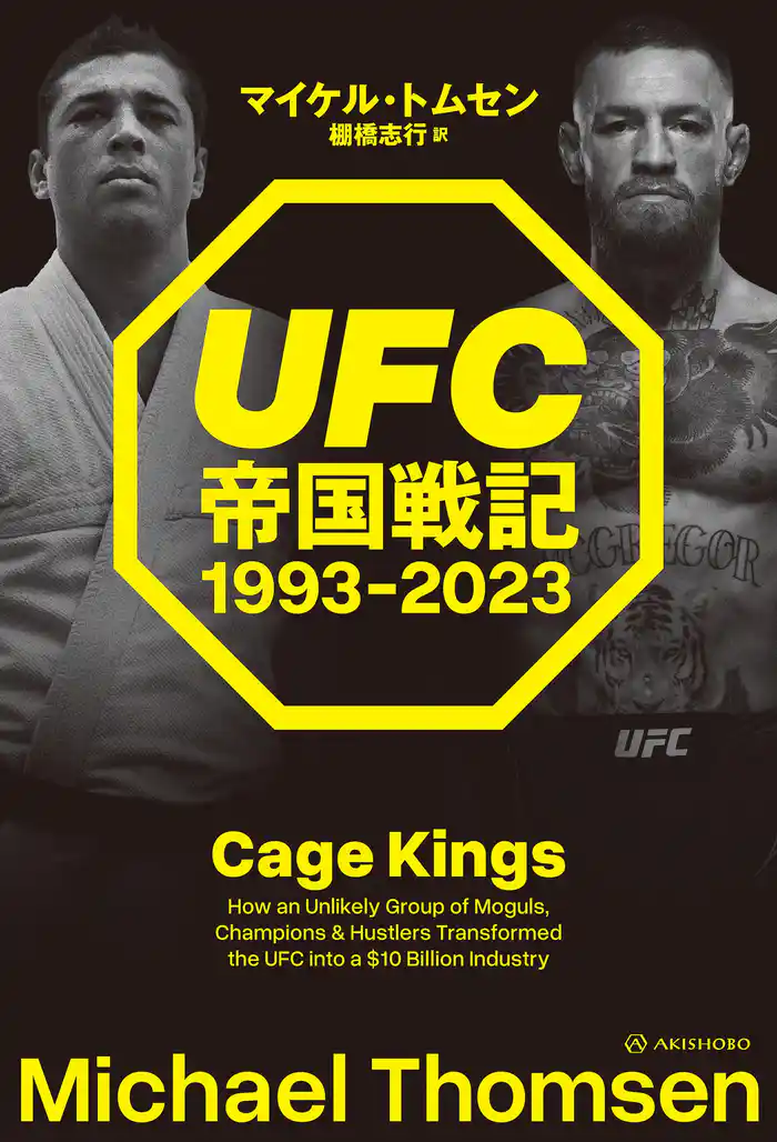 UFC帝国戦記 1993-2023