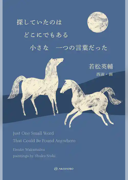 探していたのはどこにでもある小さな一つの言葉だった