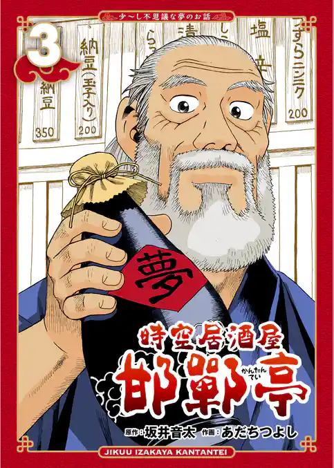 時空居酒屋 邯鄲亭