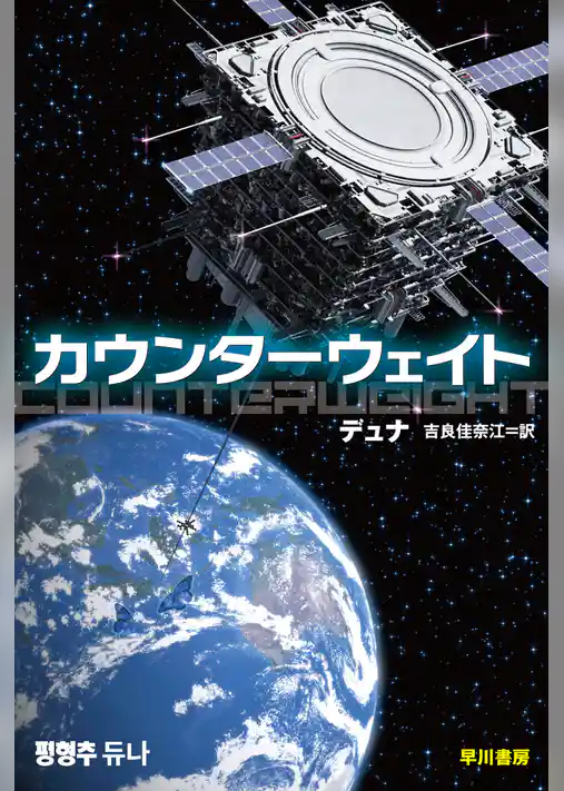 カウンターウェイト