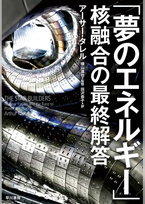 「夢のエネルギー」核融合の最終解答