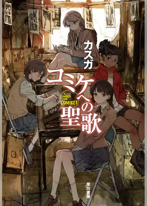 コミケへの聖歌