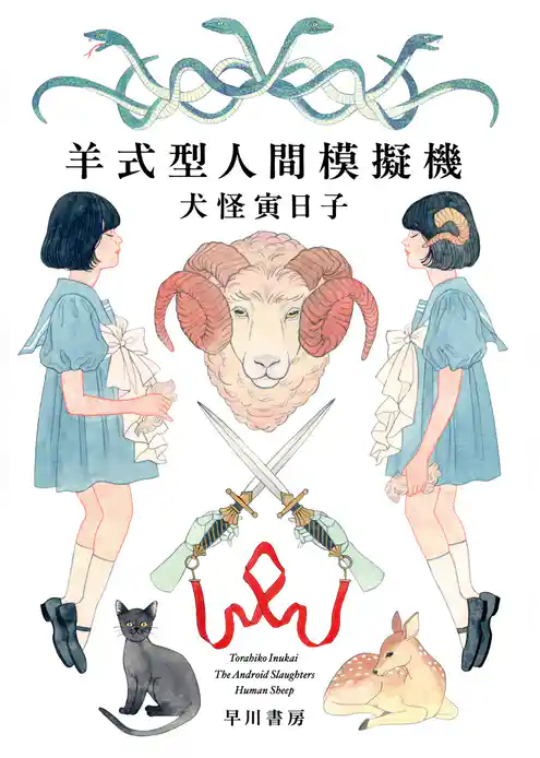 羊式型人間模擬機