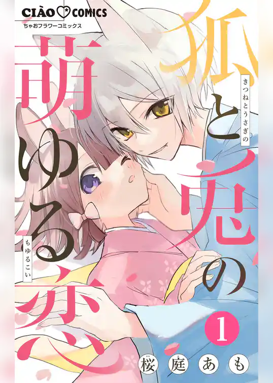 狐と兎の萌ゆる恋