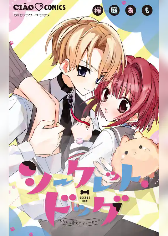 シークレット・ドッグ～わたしの愛犬ボディーガード～