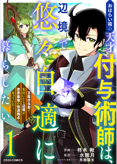 おはらい箱の天才付与術師は、辺境で悠々自適に暮らしたい～万能付与術で気付いたら辺境が世界最強の快適拠点になっていた～
