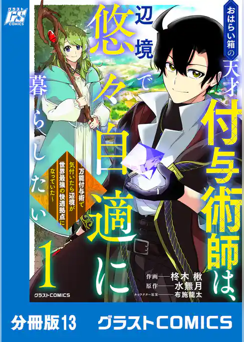 おはらい箱の天才付与術師は、辺境で悠々自適に暮らしたい～万能付与術で気付いたら辺境が世界最強の快適拠点になっていた～【分冊版】