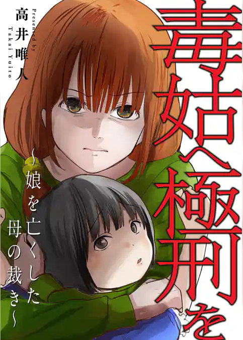 毒姑へ極刑を~娘を亡くした母の裁き~