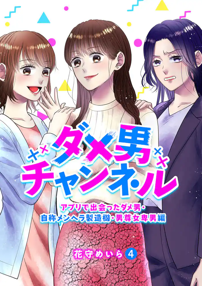 ダメ男チャンネル～アプリで出会ったダメ男・自称メンヘラ製造機・男尊女卑男編～４