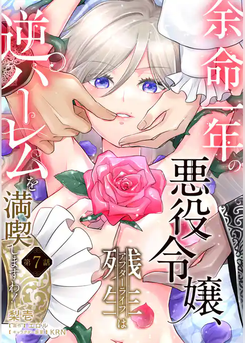 余命一年の悪役令嬢、残生≪アフターライフ≫は逆ハーレムを満喫しますわ！【単話】