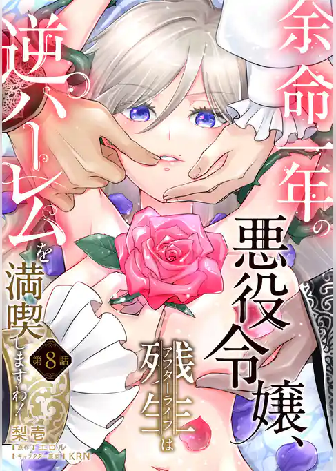 余命一年の悪役令嬢、残生≪アフターライフ≫は逆ハーレムを満喫しますわ！【単話】
