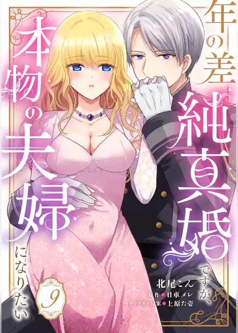 年の差純真婚ですが、本物の夫婦になりたい【単話】