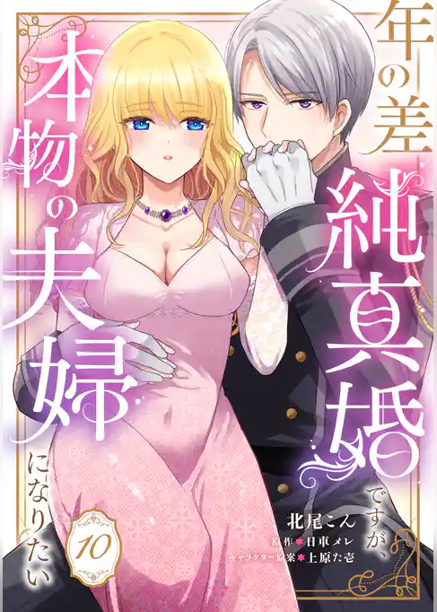 年の差純真婚ですが、本物の夫婦になりたい【単話】