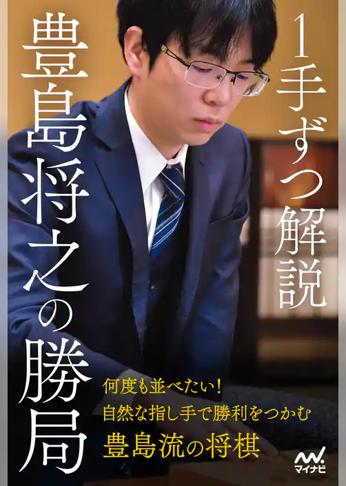 １手ずつ解説　豊島将之の勝局
