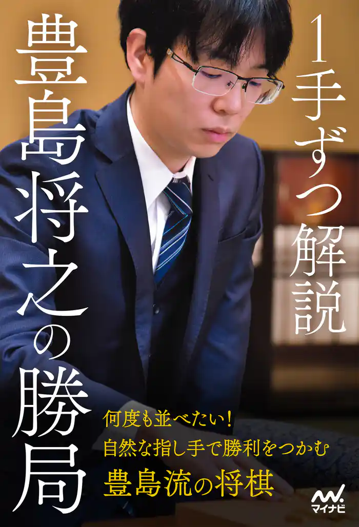 １手ずつ解説　豊島将之の勝局