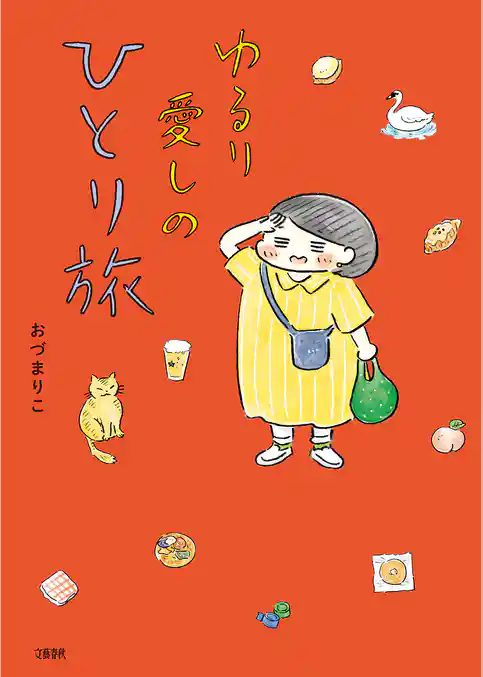 ゆるり 愛しのひとり旅