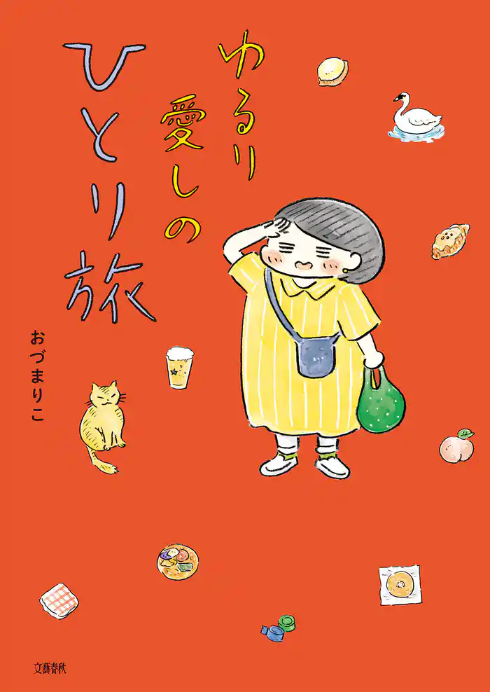 ゆるり 愛しのひとり旅