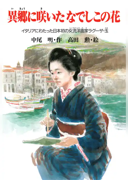 異郷に咲いたなでしこの花 イタリアにわたった日本初の女流洋画家ラグーザ・玉