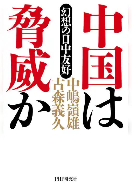 中国は脅威か 幻想の日中友好