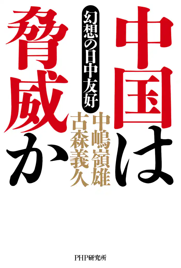 中国は脅威か 幻想の日中友好