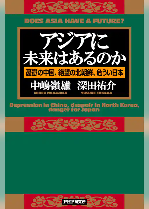 アジアに未来はあるのか 憂鬱の中国、絶望の北朝鮮、危うい日本