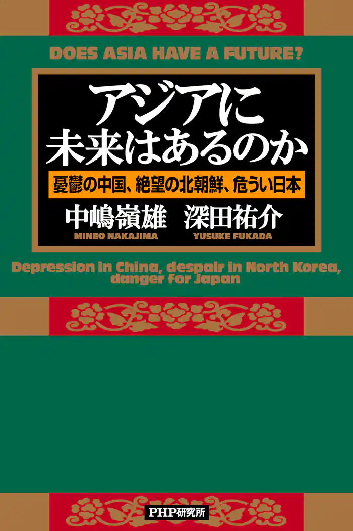 アジアに未来はあるのか 憂鬱の中国、絶望の北朝鮮、危うい日本