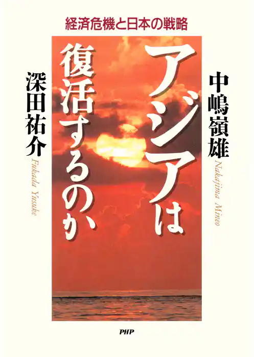 アジアは復活するのか 経済危機と日本の戦略