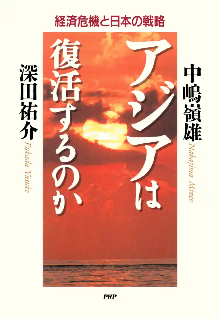 アジアは復活するのか 経済危機と日本の戦略