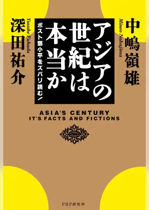 アジアの世紀は本当か ポストトウ小平をズバリ読む！