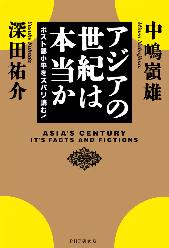 アジアの世紀は本当か ポスト鄧小平をズバリ読む!