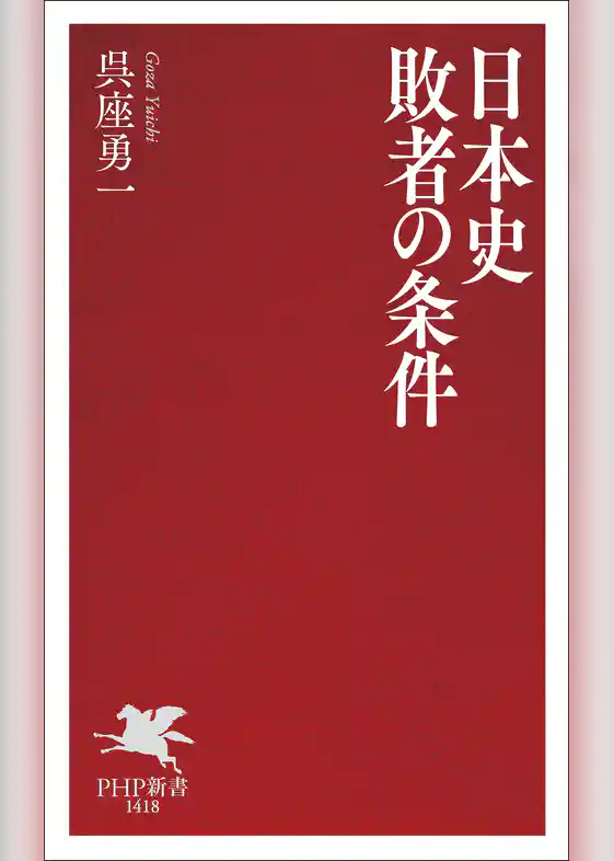 日本史　敗者の条件