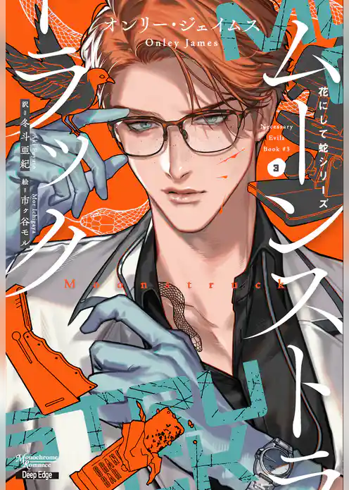 花にして蛇シリーズ